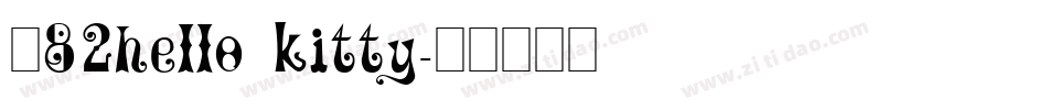龙82hello kitty字体转换